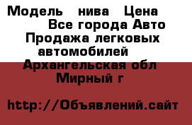  › Модель ­ нива › Цена ­ 100 000 - Все города Авто » Продажа легковых автомобилей   . Архангельская обл.,Мирный г.